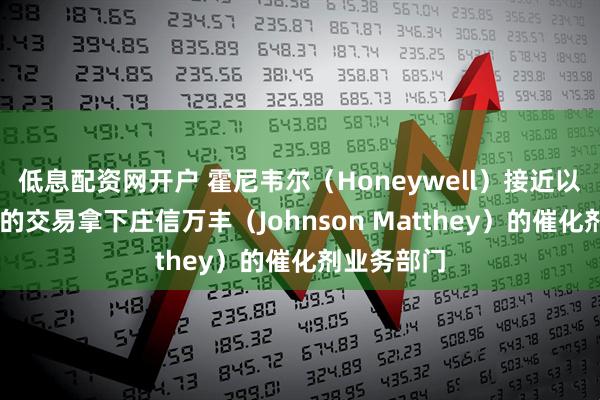 低息配资网开户 霍尼韦尔（Honeywell）接近以18亿英镑的交易拿下庄信万丰（Johnson Matthey）的催化剂业务部门