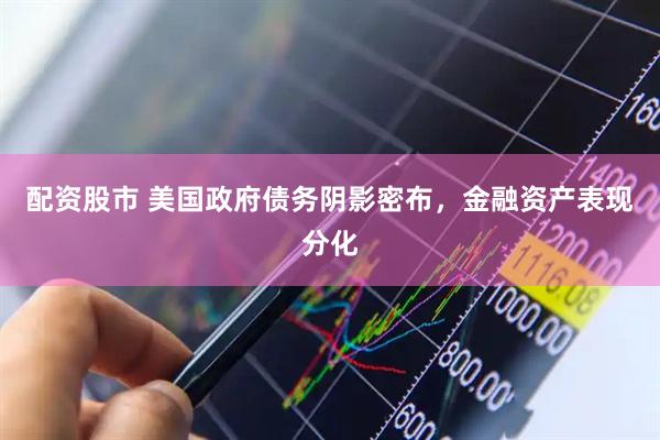 配资股市 美国政府债务阴影密布，金融资产表现分化